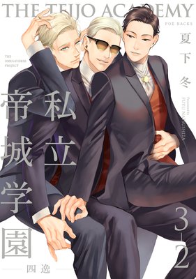 私立帝城学園−四逸−(3)【分冊版】(2)
