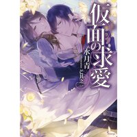【絵ノベル】仮面の求愛