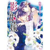 【絵ノベル】影の花嫁