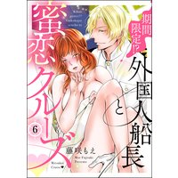 期間限定!? 外国人船長と蜜恋クルーズ(分冊版) 【第6話】 番外編