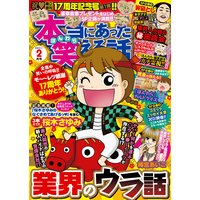 本当にあった笑える話 2021年2月号