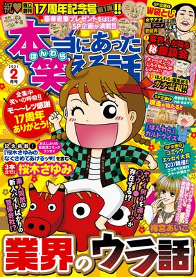 本当にあった笑える話 21年2月号 桜木さゆみ 他 電子コミックをお得にレンタル Renta