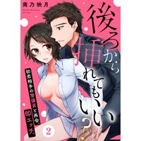後ろから挿れてもいい?〜初恋相手の警備員と再会、即エッチ。〜(2)