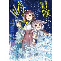 冒険に、ついてこないでお母さん! 〜 超過保護な最強ドラゴンに育てられた息子、母親同伴で冒険者になる 4巻【デジタル版限定特典付き】