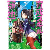 育成スキルはもういらないと勇者パーティを解雇されたので 退職金がわりにもらった 領地 を強くしてみる デジタル版限定特典付き 黒おーじ Gaノベル Sbクリエイティブ刊 他 電子コミックをお得にレンタル Renta