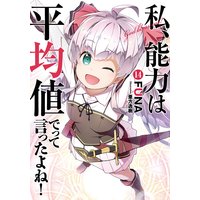 私、能力は平均値でって言ったよね!