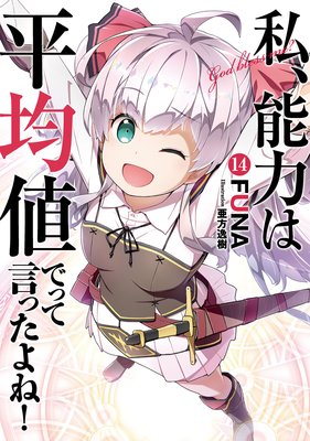 私、能力は平均値でって言ったよね！ 16巻【デジタル版限定特典付き