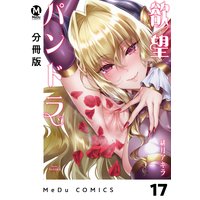 【分冊版】欲望パンドラ 17