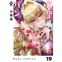 【分冊版】欲望パンドラ 19