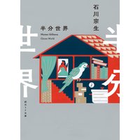 半分世界