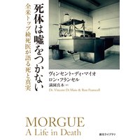 死体は嘘をつかない 全米トップ検死医が語る死と真実