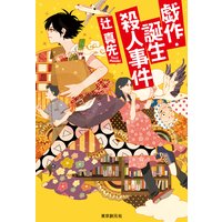 戯作・誕生殺人事件