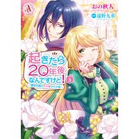 起きたら20年後なんですけど! 〜悪役令嬢のその後のその後〜 3