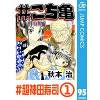 こち亀 95 超神田寿司 1 秋本治 電子コミックをお得にレンタル Renta