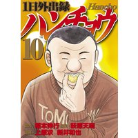 1日外出録ハンチョウ 10巻 福本伸行 他 電子コミックをお得にレンタル Renta