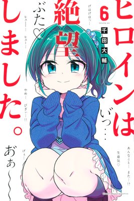 ヒロインは絶望しました。 6巻