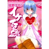 イケてる2人 佐野タカシ 電子コミックをお得にレンタル Renta