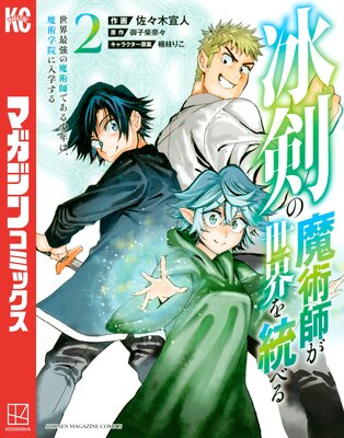 冰剣の魔術師が世界を統べる 世界最強の魔術師である少年は、魔術学院に入学する 2巻