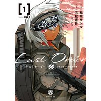 ラストオーダー