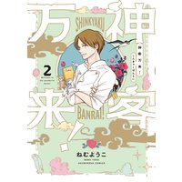 神客万来 特典付き ねむようこ 電子コミックをお得にレンタル Renta