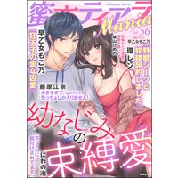 蜜恋ティアラMania Vol.56 幼なじみの束縛愛