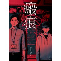 【タテコミ】瘢痕―ハンコン―