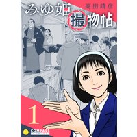 みゆ姫撮物帖