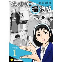 みゆ姫撮物帖(分冊版)
