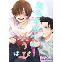 【バラ売り】飲み会明けのごほうびは