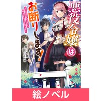 絵ノベル 悪役令嬢はお断りします 二度目の人生なので 好きにさせてもらいます 電子限定ss付き 7 歌月碧威 他 電子コミックをお得にレンタル Renta