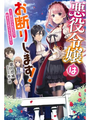 【絵ノベル】悪役令嬢はお断りします!〜二度目の人生なので、好きにさせてもらいます〜【電子限定SS付き】 6