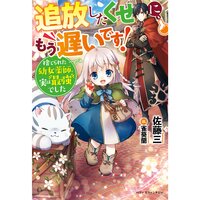 【絵ノベル】追放したくせに、もう遅いです!捨てられた幼女薬師、実は最強でした【電子限定SS付き】