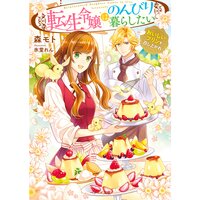 【絵ノベル】転生令嬢はのんびり暮らしたい〜おいしいプリンを召し上がれ〜