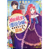 【絵ノベル】婚約破棄された悪役令嬢は、気ままな人生を謳歌する