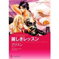 麗しきレッスン(カラー版)