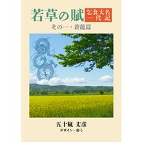 若草の賦 乞食大名一代記