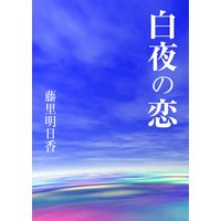 白夜の恋