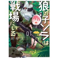 狼の子ソラは戦場にいる