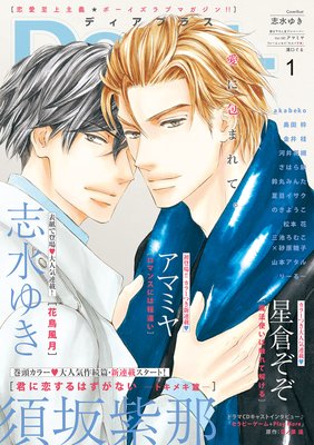 鈴丸みんた タカラのびいどろ 第2話 3話あらすじ 感想 ディアプラス 年11月号 21年1月号 Bl漫画holic