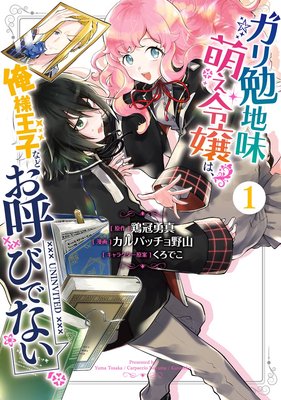 ガリ勉地味萌え令嬢は 俺様王子などお呼びでない デジタル版限定特典付き 鶏冠勇真 他 電子コミックをお得にレンタル Renta