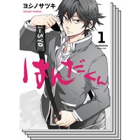 【全巻セット】はんだくん