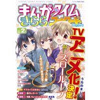 まんがタイムきららフォワード 2021年2月号