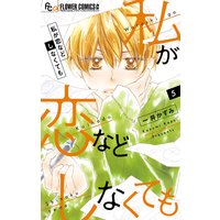 私が恋などしなくても 5