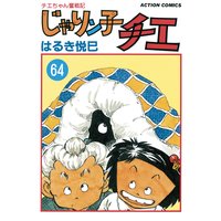 お得な400ポイントレンタル じゃりン子チエ 新訂版 45 はるき悦巳 電子コミックをお得にレンタル Renta