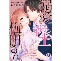 溺愛紳士梅田さん。08