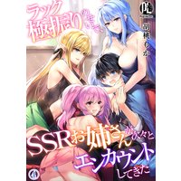 ラック極振りのせいで、SSRお姉さんが次々とエンカウントしてきた04