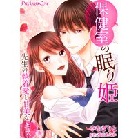 保健室の眠り姫 先生の執着愛と甘美なキス11