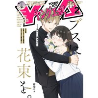 【電子版】ヤングエース