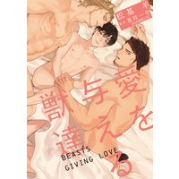 愛を与える獣達《コミカライズ》【単話版】(7)