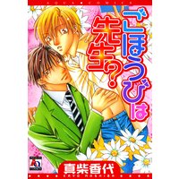 ごほうびは先生?